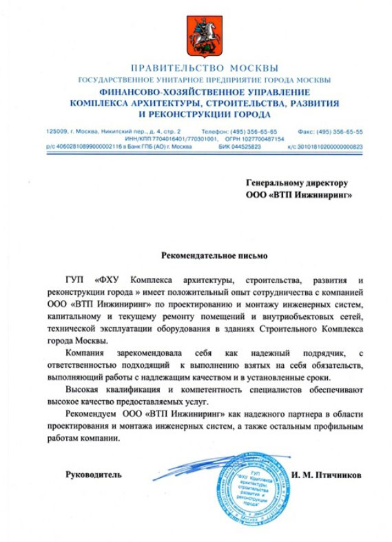Рекомендательное письмо Правительства Москвы