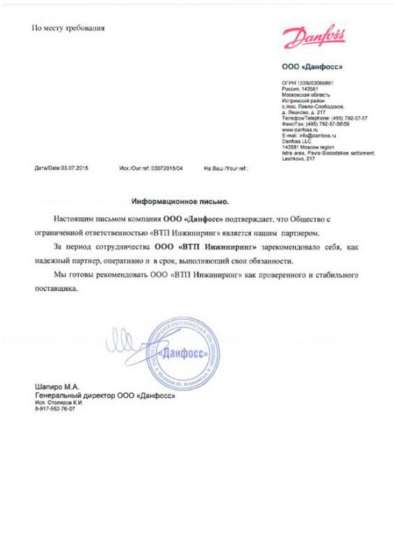 Сетификат официального дистрибьютера Danfoss