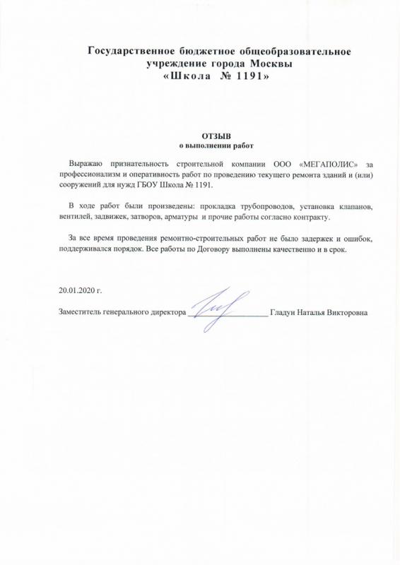 Отзыв Школа 1191
