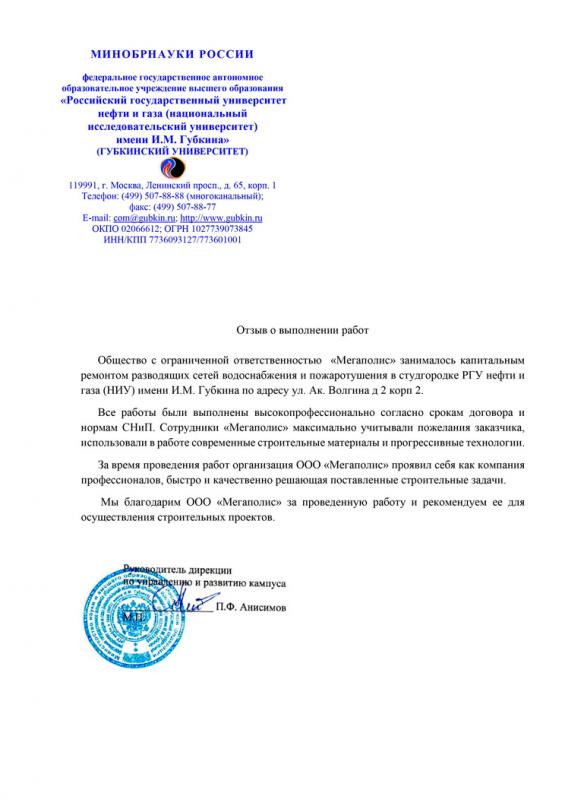 Отзыв РГУ Губкина
