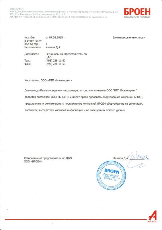 Сетификат официального дистрибьютера Broen