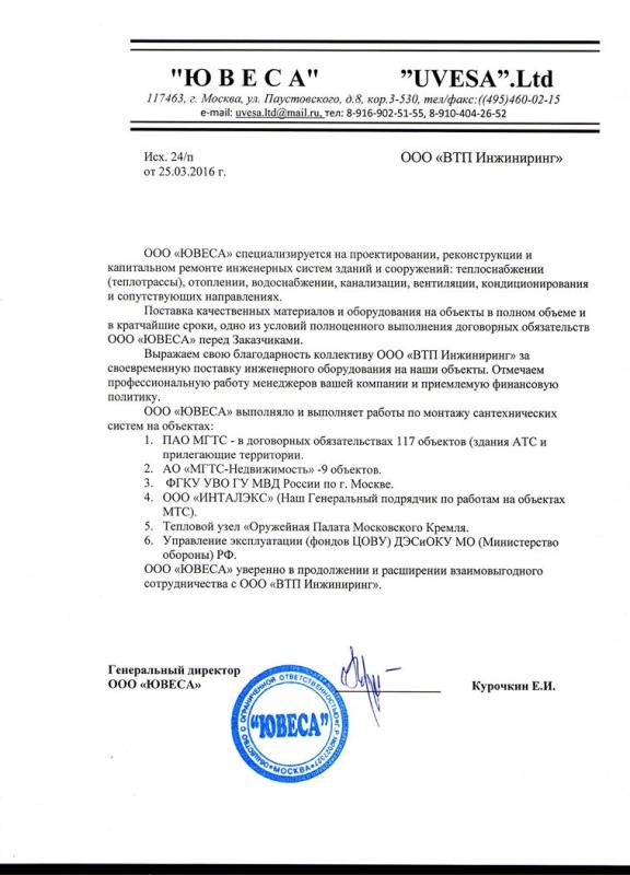 Благодарственное письмо от ООО "Ювеса"