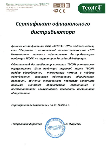 Сертификат официального дистрибьютера Tecofi