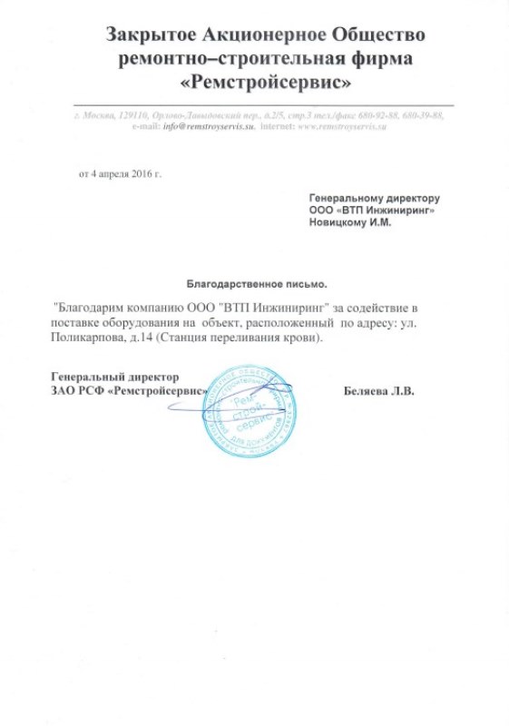 Благодарственное письмо от ЗАО "Ремстройсервис"