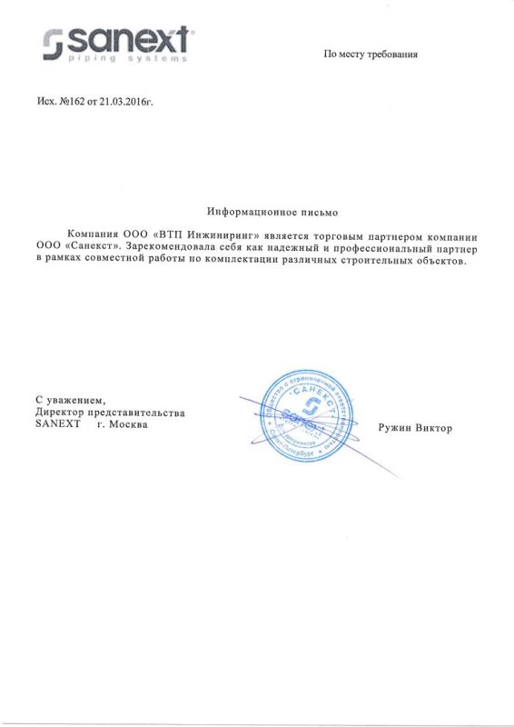 Сетификат официального дистрибьютера Sanext
