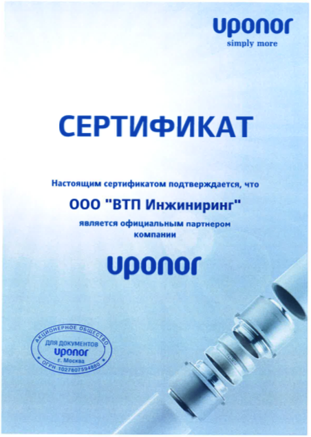 Сетификат официального дистрибьютера Uponor