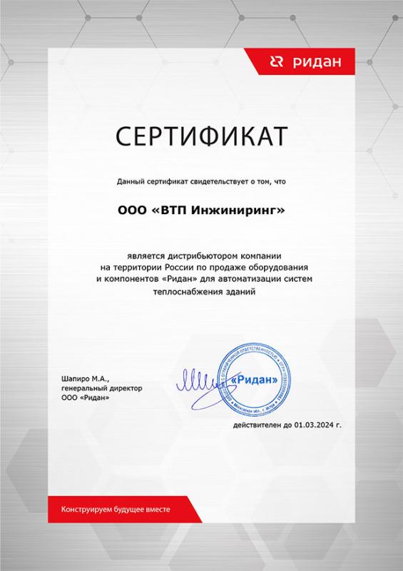 Сетификат официального дистрибьютера Ридан